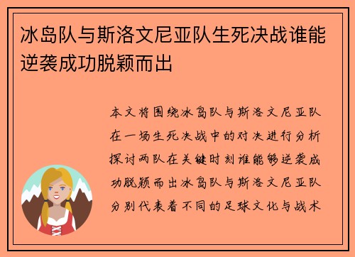 冰岛队与斯洛文尼亚队生死决战谁能逆袭成功脱颖而出