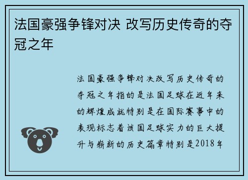 法国豪强争锋对决 改写历史传奇的夺冠之年