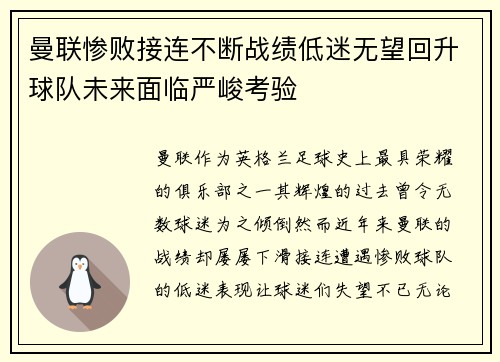 曼联惨败接连不断战绩低迷无望回升球队未来面临严峻考验