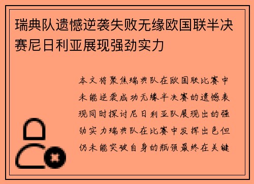 瑞典队遗憾逆袭失败无缘欧国联半决赛尼日利亚展现强劲实力