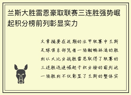 兰斯大胜雷恩豪取联赛三连胜强势崛起积分榜前列彰显实力