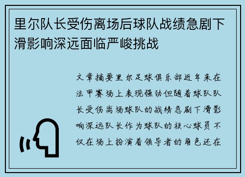 里尔队长受伤离场后球队战绩急剧下滑影响深远面临严峻挑战