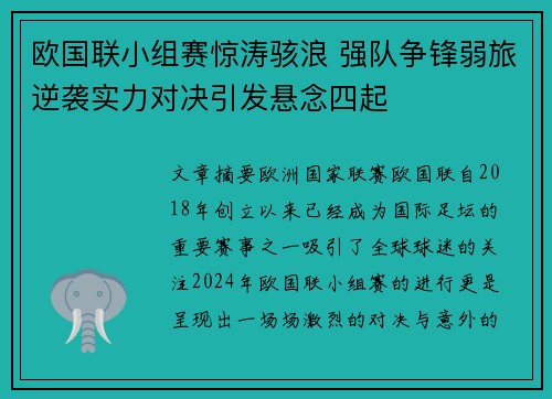 欧国联小组赛惊涛骇浪 强队争锋弱旅逆袭实力对决引发悬念四起