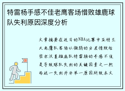 特雷杨手感不佳老鹰客场惜败雄鹿球队失利原因深度分析