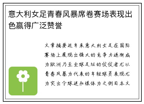 意大利女足青春风暴席卷赛场表现出色赢得广泛赞誉