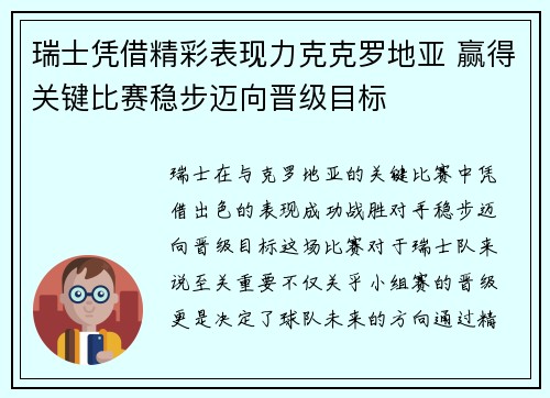 瑞士凭借精彩表现力克克罗地亚 赢得关键比赛稳步迈向晋级目标