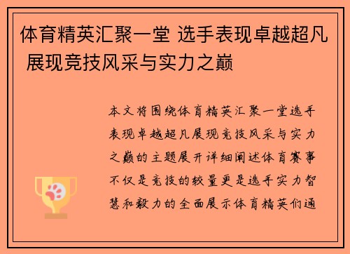 体育精英汇聚一堂 选手表现卓越超凡 展现竞技风采与实力之巅