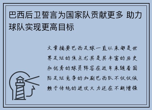 巴西后卫誓言为国家队贡献更多 助力球队实现更高目标