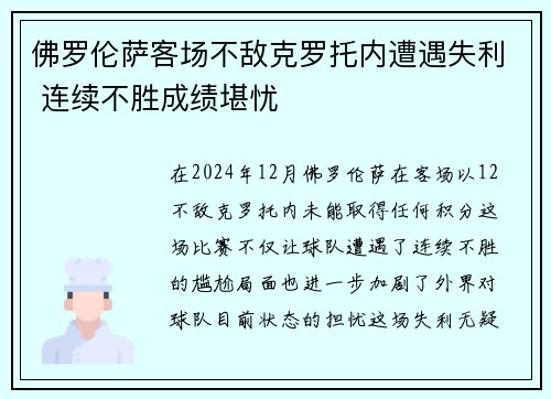 佛罗伦萨客场不敌克罗托内遭遇失利 连续不胜成绩堪忧