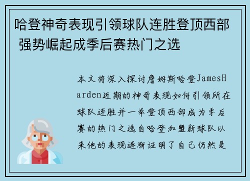 哈登神奇表现引领球队连胜登顶西部 强势崛起成季后赛热门之选