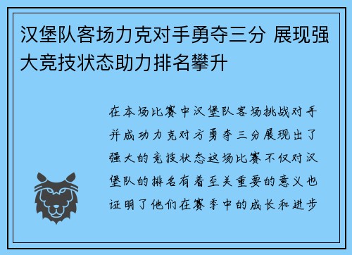 汉堡队客场力克对手勇夺三分 展现强大竞技状态助力排名攀升