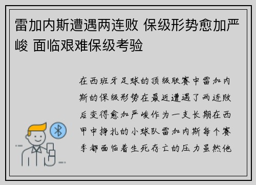 雷加内斯遭遇两连败 保级形势愈加严峻 面临艰难保级考验