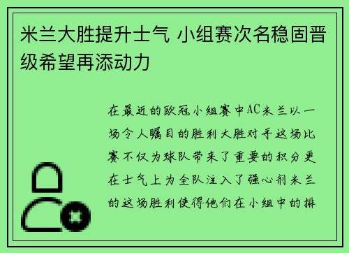 米兰大胜提升士气 小组赛次名稳固晋级希望再添动力