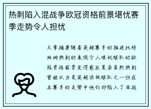 热刺陷入混战争欧冠资格前景堪忧赛季走势令人担忧