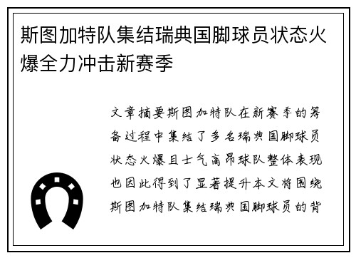 斯图加特队集结瑞典国脚球员状态火爆全力冲击新赛季