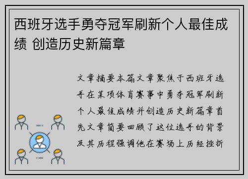 西班牙选手勇夺冠军刷新个人最佳成绩 创造历史新篇章