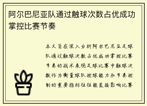 阿尔巴尼亚队通过触球次数占优成功掌控比赛节奏