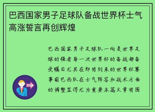 巴西国家男子足球队备战世界杯士气高涨誓言再创辉煌