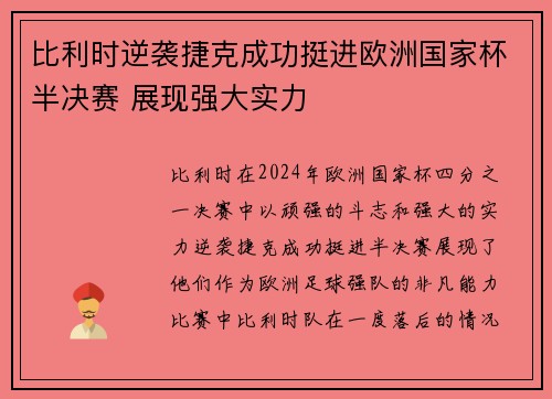 比利时逆袭捷克成功挺进欧洲国家杯半决赛 展现强大实力