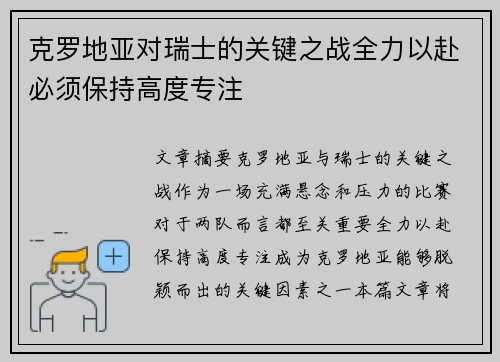 克罗地亚对瑞士的关键之战全力以赴必须保持高度专注