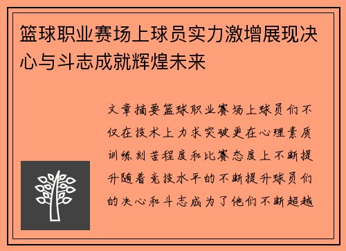 篮球职业赛场上球员实力激增展现决心与斗志成就辉煌未来