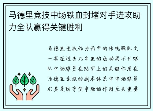 马德里竞技中场铁血封堵对手进攻助力全队赢得关键胜利