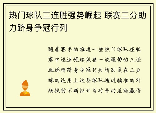 热门球队三连胜强势崛起 联赛三分助力跻身争冠行列