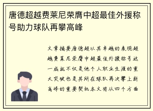 唐德超越费莱尼荣膺中超最佳外援称号助力球队再攀高峰