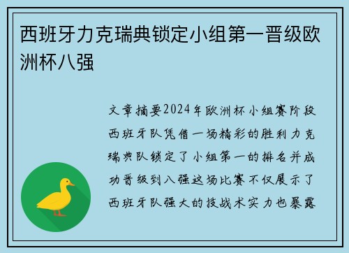 西班牙力克瑞典锁定小组第一晋级欧洲杯八强