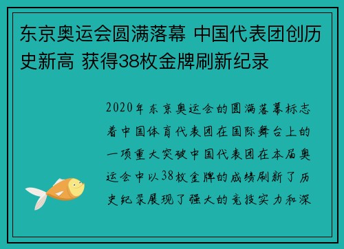 东京奥运会圆满落幕 中国代表团创历史新高 获得38枚金牌刷新纪录