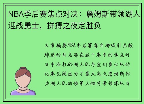 NBA季后赛焦点对决：詹姆斯带领湖人迎战勇士，拼搏之夜定胜负