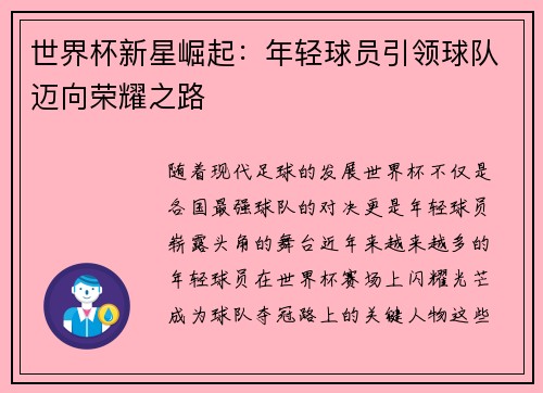 世界杯新星崛起：年轻球员引领球队迈向荣耀之路