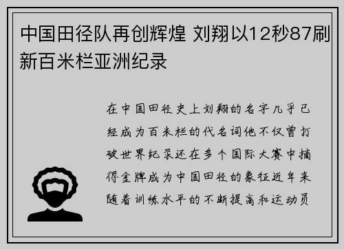 中国田径队再创辉煌 刘翔以12秒87刷新百米栏亚洲纪录