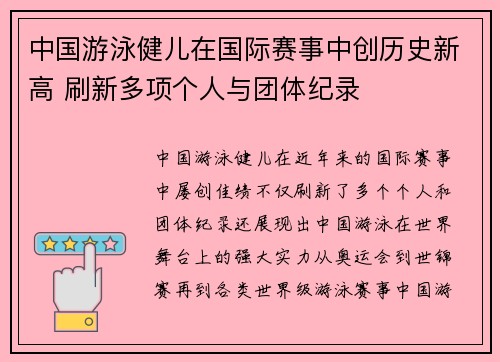 中国游泳健儿在国际赛事中创历史新高 刷新多项个人与团体纪录