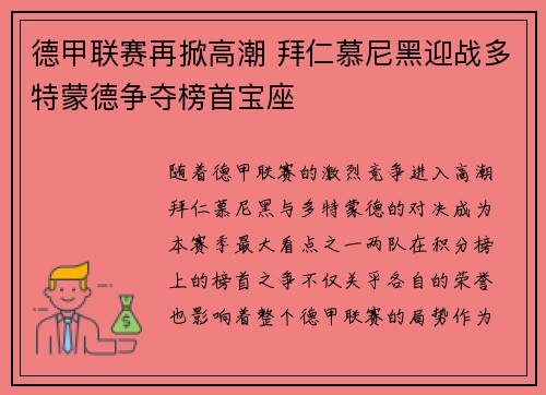 德甲联赛再掀高潮 拜仁慕尼黑迎战多特蒙德争夺榜首宝座