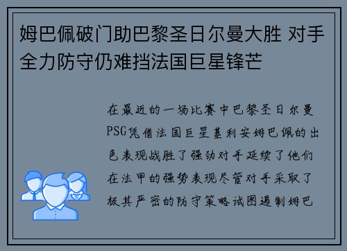 姆巴佩破门助巴黎圣日尔曼大胜 对手全力防守仍难挡法国巨星锋芒
