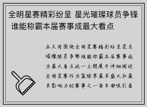 全明星赛精彩纷呈 星光璀璨球员争锋 谁能称霸本届赛事成最大看点