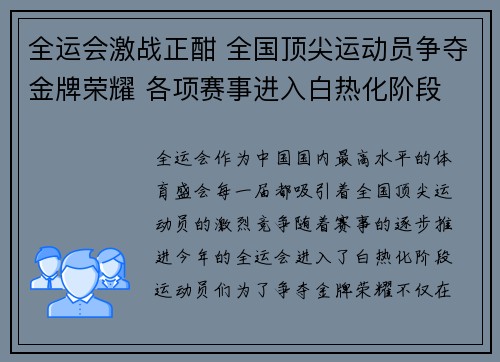 全运会激战正酣 全国顶尖运动员争夺金牌荣耀 各项赛事进入白热化阶段