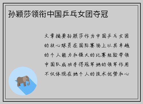 孙颖莎领衔中国乒乓女团夺冠