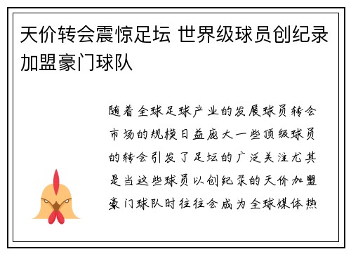 天价转会震惊足坛 世界级球员创纪录加盟豪门球队