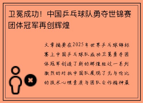 卫冕成功！中国乒乓球队勇夺世锦赛团体冠军再创辉煌