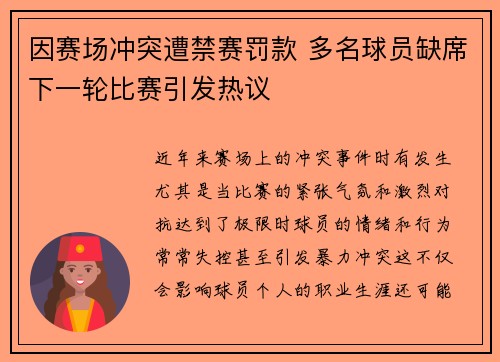 因赛场冲突遭禁赛罚款 多名球员缺席下一轮比赛引发热议