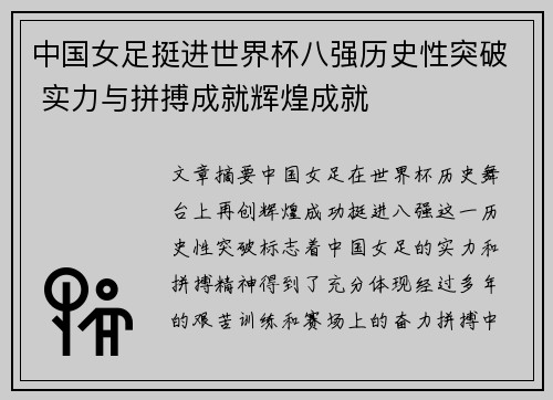 中国女足挺进世界杯八强历史性突破 实力与拼搏成就辉煌成就