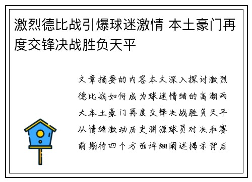 激烈德比战引爆球迷激情 本土豪门再度交锋决战胜负天平