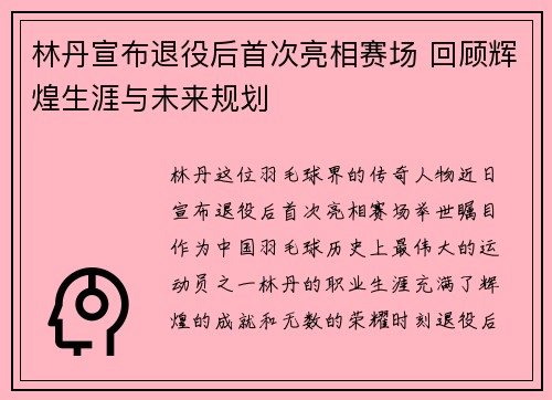 林丹宣布退役后首次亮相赛场 回顾辉煌生涯与未来规划