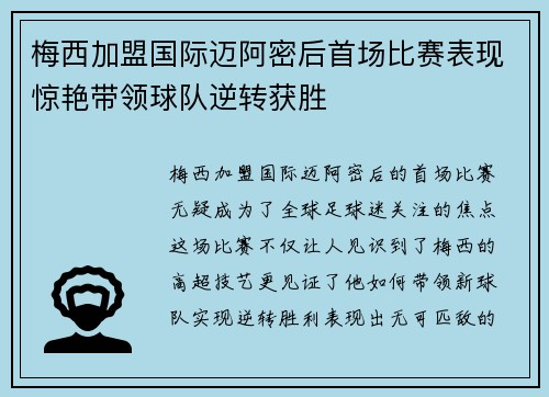 梅西加盟国际迈阿密后首场比赛表现惊艳带领球队逆转获胜