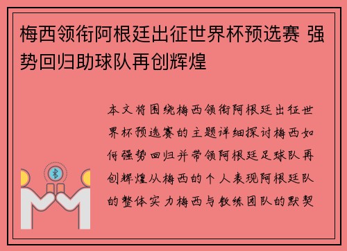 梅西领衔阿根廷出征世界杯预选赛 强势回归助球队再创辉煌