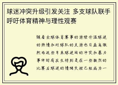 球迷冲突升级引发关注 多支球队联手呼吁体育精神与理性观赛