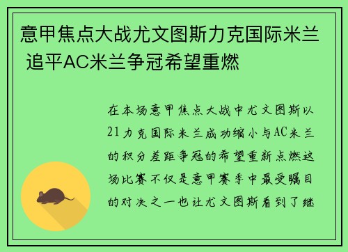 意甲焦点大战尤文图斯力克国际米兰 追平AC米兰争冠希望重燃