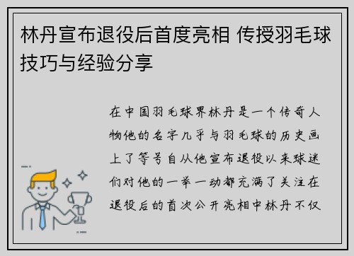 林丹宣布退役后首度亮相 传授羽毛球技巧与经验分享